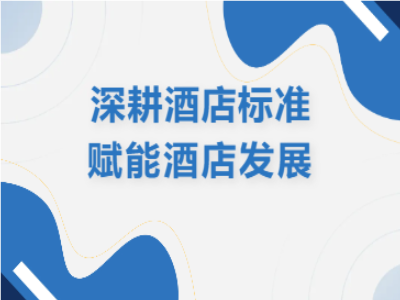 IDM集团核心著作｜中国酒店建设领域之《国家标准》系列!